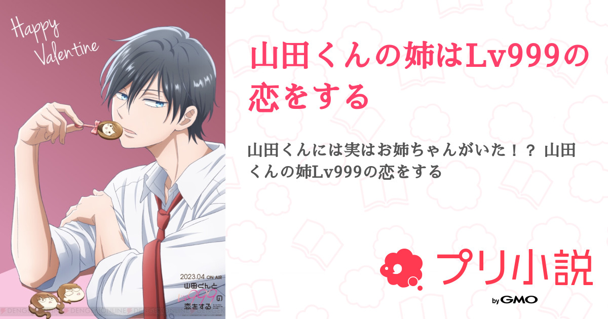 山田くんの姉はLv999の恋をする - 全11話 【連載中】（諭吉